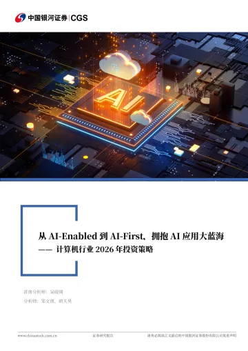 计算机行业2026年投资策略:从AI-Enabled到AI-First,拥抱AI应用大蓝海-中国银河 听光Vic