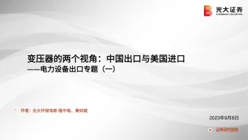 电力设备行业出口专题(一):变压器的两个视角,中国出口与美国进口-20230908-光大证券-29页