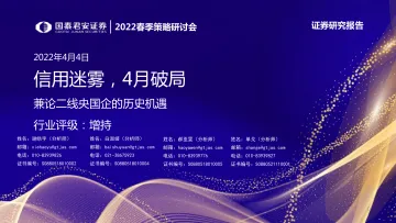 房地产行业2022春季策略研讨会兼论二线央国企的历史机遇:信用迷雾,4月破局-20220404-国泰君安-24页