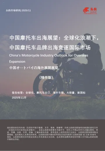 中国摩托车出海展望:全球化浪潮下,中国摩托车品牌出海竞逐国际市场-头豹研究院 听光Vic