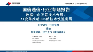 数据中心互联技术专题:AI变革推动OCS新技术快速发展-国信证券 听光Vic