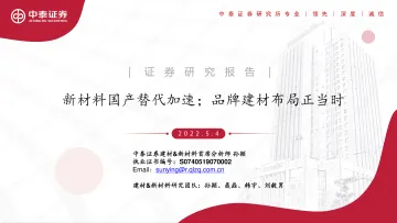 建材&新材料行业:新材料国产替代加速;品牌建材布局正当时-20220504-中泰证券-39页