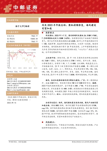 电力设备行业风电2023半年报总结:装机持续修复,海风建设有望加速-20230915-中邮证券-24页