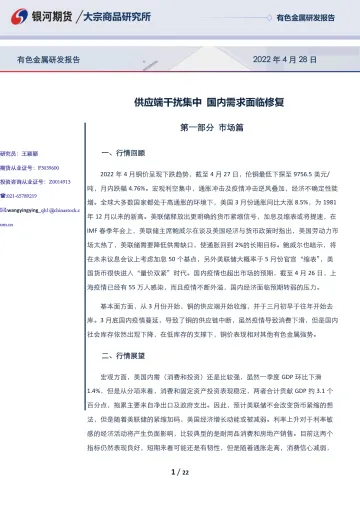 有色金属研发报告：供应端干扰集中，国内需求面临修复-20220428-银河期货-22页