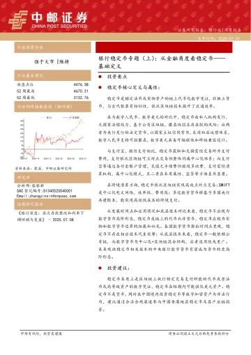 银行稳定币专题(上):从金融角度看稳定币——基础定义-中邮证券 听光Vic