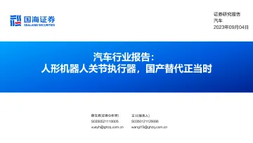 汽车行业报告:人形机器人关节执行器,国产替代正当时-20230904-国海证券-79页_1