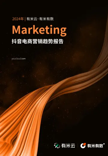 2024年抖音电商营销趋势报告-有米云·有米有数 听光Vic