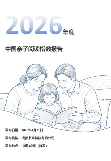 2026年度中国亲子阅读指数报告-成都书声科技 听光Vic_1