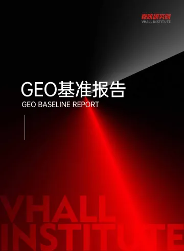 2026GEO基准报告-微吼研究院 听光Vic