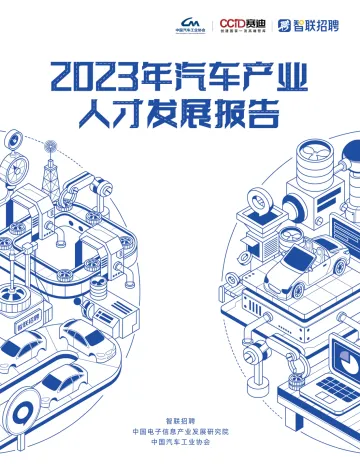2023年汽车产业人才发展报告-设计版-13页_1