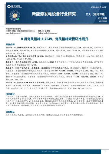 新能源发电设备行业月报：8月海风招标1.2GW，海风招标规模环比提升-20230911-国金证券-15页