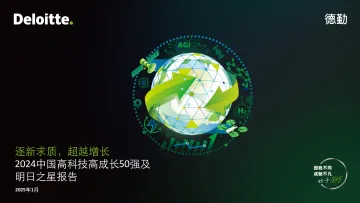 逐新求质,超越增长:2024中国高科技高成长50强及明日之星报告-德勤