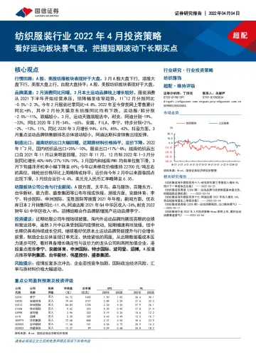 纺织服装行业2022年4月投资策略:看好运动板块景气度,把握短期波动下长期买点-20220404-国信证券-24页