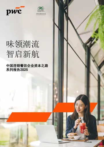 中国连锁餐饮企业资本之路系列报告2025-普华永道