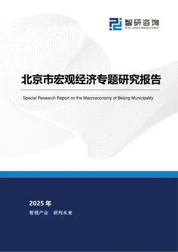 智研咨询-北京市宏观经济专题研究报告 听光vic_1