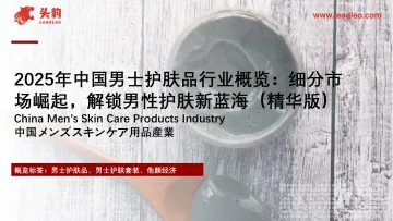 2025年中国男士护肤品行业概览:细分市场崛起,解锁男性护肤新蓝海(精华版)-头豹 听光vic