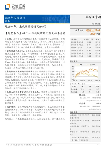 家电行业【厨艺卷八】40个一二线城市的门店大样本分析:过去一年,集成灶开店情况如何?-20231025-安信证券-16页