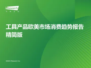 艾瑞咨询:工具产品欧美市场消费趋势报告精简版 听光Vic_1