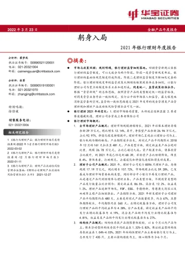 银行业2021年银行理财年度报告:躬身入局-20220323-华宝证券-39页