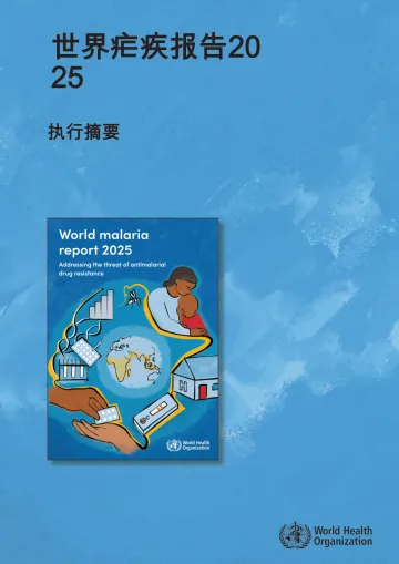 世界疟疾报告2025-WHO 听光Vic_1