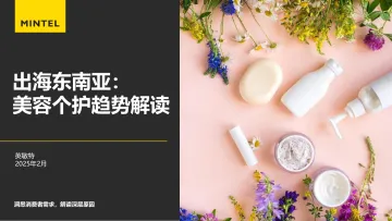 英敏特 2025出海东南亚美容个护趋势解读报告 听光Vic