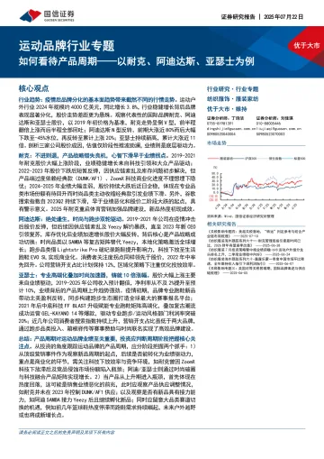 运动品牌行业专题:如何看待产品周期——以耐克、阿迪达斯、亚瑟士为例-国信证券 听光Vic