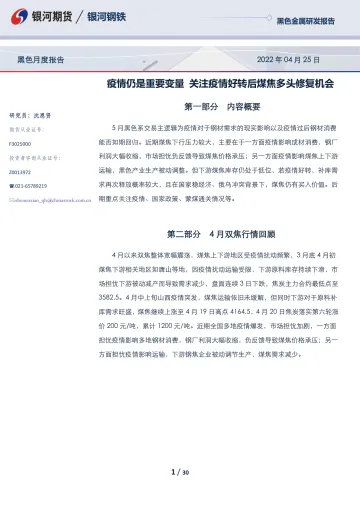 黑色月度报告:疫情仍是重要变量,关注疫情好转后煤焦多头修复机会-20220425-银河期货-30页