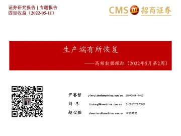 高频数据跟踪(2022年5月第2周):生产端有所恢复-20220511-招商证券-25页