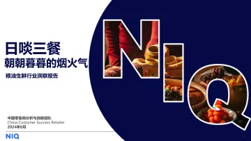 粮油生鲜行业洞察报告:日啖三餐,朝朝暮暮的烟火气-尼尔森IQ 听光Vic_1