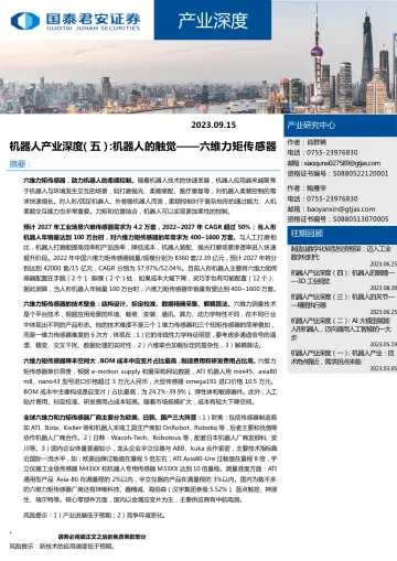 产业深度:机器人产业深度(五),机器人的触觉_六维力矩传感器-20230915-国泰君安-21页