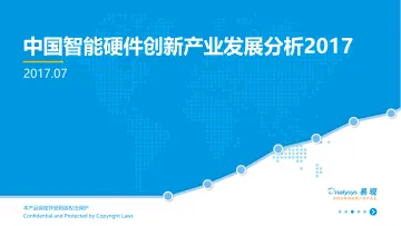 中国智能硬件创新产业发展分析V4—完整版