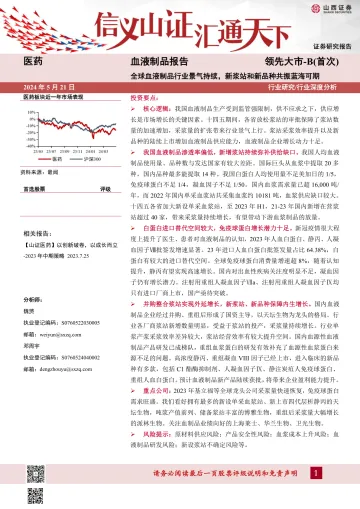 血液制品报告:全球血液制品行业景气持续,新浆站和新品种共振蓝海可期-山西证券 听光Vic.pdf