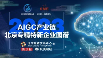 AIGC产业链北京市专精特新企业图谱-2023-30页