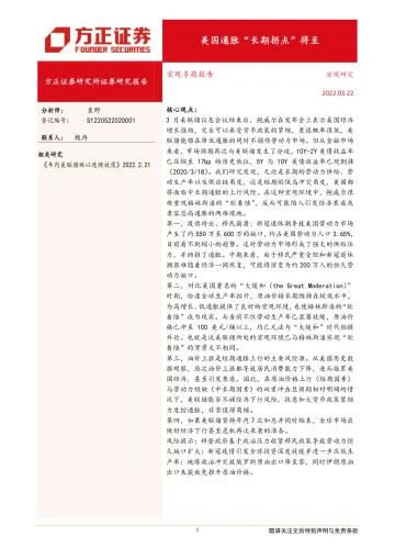 宏观专题报告:美国通胀“长期拐点”将至-20220322-方正证券-17页