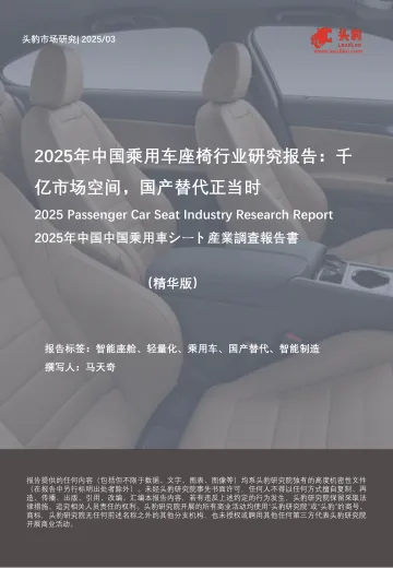 2025年中国乘用车座椅行业研究报告:千亿市场空间,国产替代正当时-头豹 听光vic_1