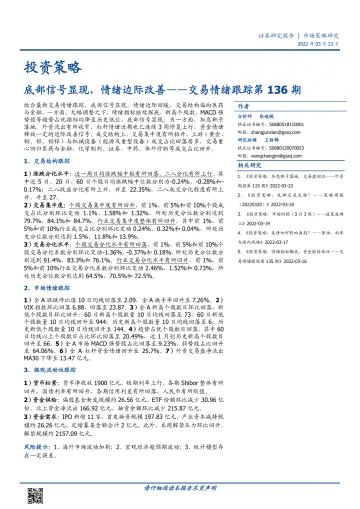 交易情绪跟踪第136期:底部信号显现,情绪边际改善-20220323-国盛证券-15页