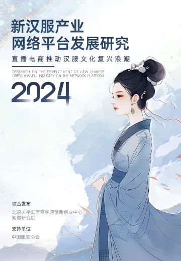 新汉服产业网络平台发展研究报告(2024)-2024.6-59页 听光Vic