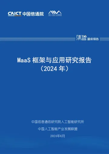 MaaS框架与应用研究报告（2024年）-中国信通院 听光Vic.pdf 