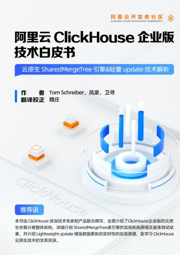 阿里云-ClickHouse 企业版技术白皮书-2023.09-31页-WN10