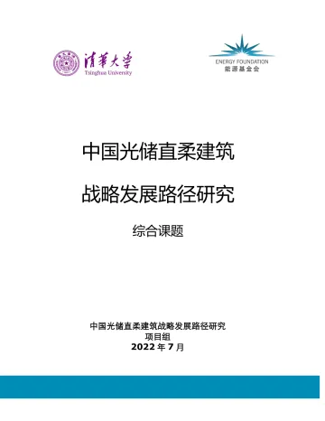 能源基金会-《中国光储直柔建筑战略发展路径研究》系列报告1-光储直柔综合报告-69页