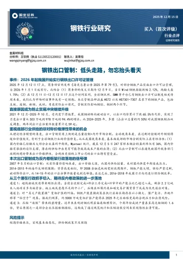 钢铁行业研究:钢铁出口管制:低头走路,勿忘抬头看天-国金证券 听光Vic