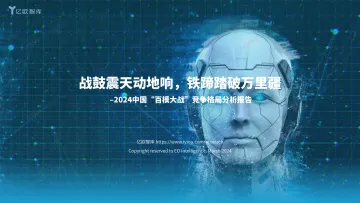 【压缩】2024中国百模大战竞争格局分析报告 听光Vic