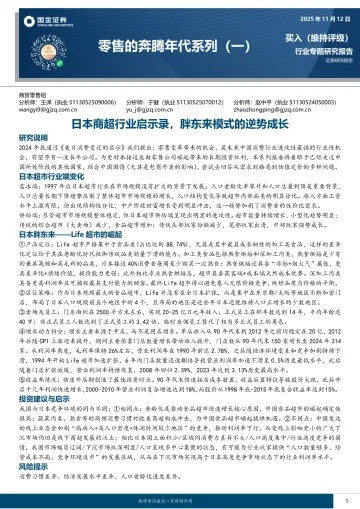 零售的奔腾年代系列(一):日本商超行业启示录,胖东来模式的逆势成长-国金证券 听光Vic