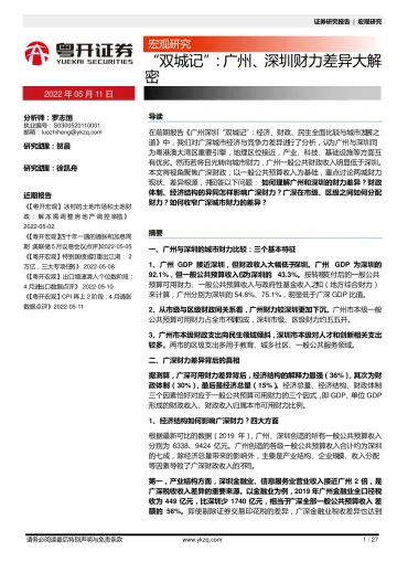 宏观研究:“双城记”,广州、深圳财力差异大解密-20220511-粤开证券-27页