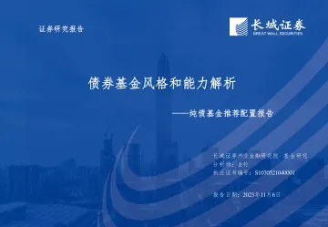 纯债基金推荐配置报告：债券基金风格和能力解析-20231106-长城证券-80页