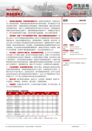 黄金行业深度报告:黄金配置来了-20220406-民生证券-45页