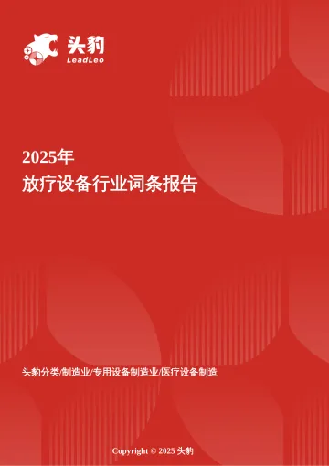 放疗设备:打破海外垄断,国产创新开启肿瘤治疗新时代 头豹词条报告系列-头豹 听光Vic_1