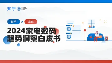 2024家电数码趋势洞察白皮书-京东x知乎 听光Vic