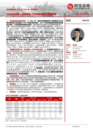 纺织服装行业2021及2022年一季度综述:行业分化明显,运动服饰+户外构筑板块行情主旋律-20220509-民生证券-37页