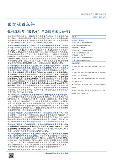 固定收益点评:银行理财与“固收+”产品赎回压力如何?-20220317-国盛证券-16页